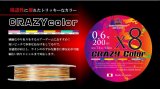 New CRAZY カラーX8-PE 0.6号 200m