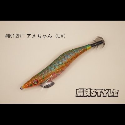 画像2: WILD CHASE ラトルチューン 3.0号 #IK12RT アメちゃん（UV)（特注:烏賊STYLE）