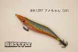 WILD CHASE ラトルチューン 3.0号 #IK12RT アメちゃん（UV)（特注:烏賊STYLE）