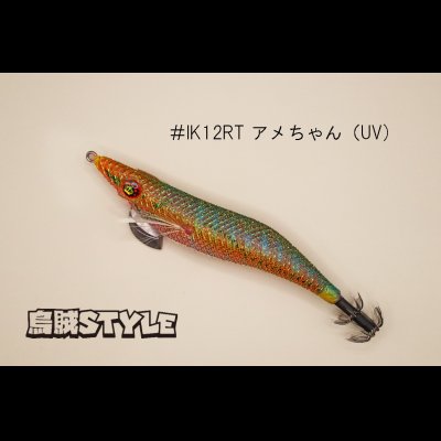 画像1: WILD CHASE ラトルチューン 3.0号 #IK12RT アメちゃん（UV)（特注:烏賊STYLE）