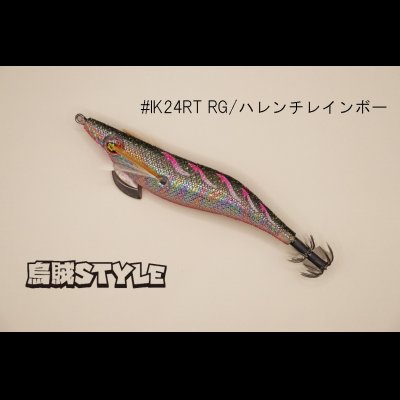 画像1: WILD CHASE ラトルチューン 3.0号 #IK24RT RG/ハレンチレインボー（特注:烏賊STYLE）