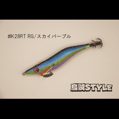 画像2: WILD CHASE ラトルチューン 3.0号 #IK28RT RG/スカイパープル（特注:烏賊STYLE）