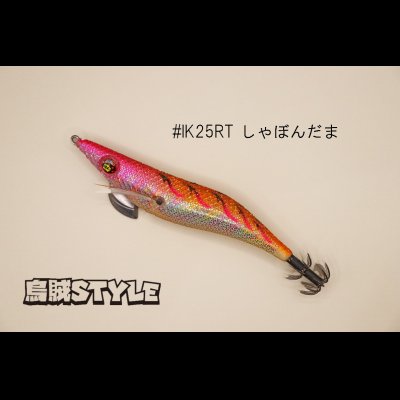 画像1: WILD CHASE ラトルチューン 3.0号 #IK25RT しゃぼんだま（特注:烏賊STYLE）