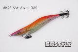 WILD CHASE 3.5号 #IK23 ジオブルー（UV)（特注:烏賊STYLE）