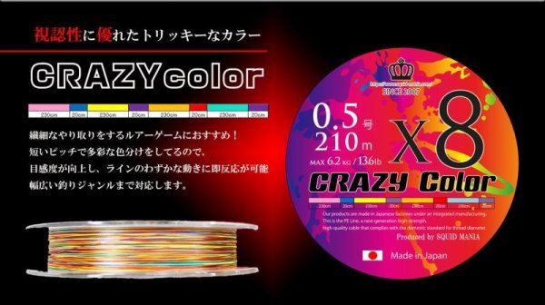 画像1: New CRAZYカラー X8-PE 0.5号 210m (1)