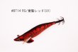 画像1: WILD CHASE/B-TR 3.0号 25ｇ/BT14 RG/覚醒レッド（UV) (1)