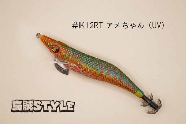 画像1: WILD CHASE ラトルチューン 3.0号 #IK12RT アメちゃん（UV)（特注:烏賊STYLE） (1)