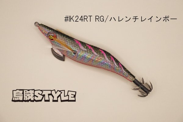 画像1: WILD CHASE ラトルチューン 3.0号 #IK24RT RG/ハレンチレインボー（特注:烏賊STYLE） (1)