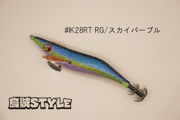 画像1: WILD CHASE ラトルチューン 3.0号 #IK28RT RG/スカイパープル（特注:烏賊STYLE） (1)