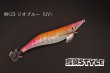 画像3: WILD CHASE 3.0号 #IK23 ジオブルー（UV)（特注:烏賊STYLE） (3)