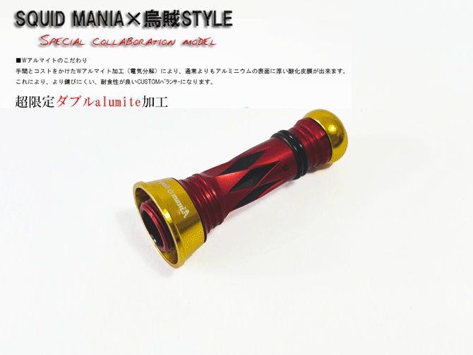 SQUID MANIA×烏賊Style SPECIALカスタムバランサーtype-2 DX / C1