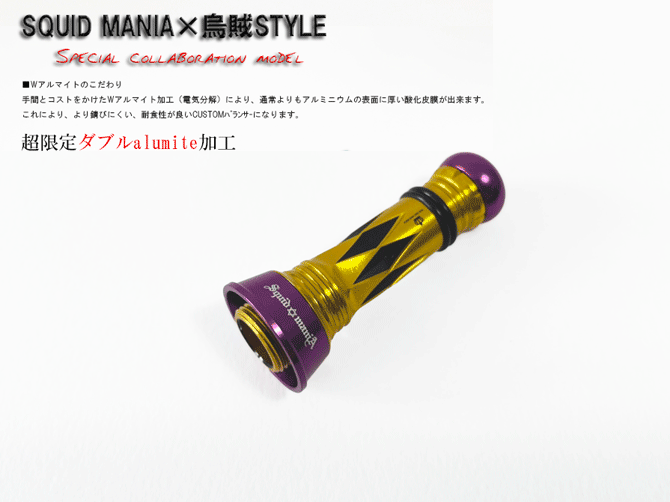 SQUID MANIA×烏賊Style SPECIALカスタムバランサーtype-2 DX / C1